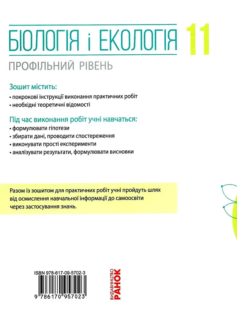 Біологія і екологія. Зошит для практичних робіт. 11 клас (профільний рівень) - фото 2