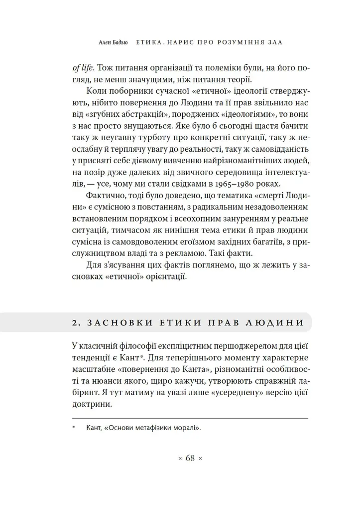 Етика. Нарис про розуміння зла - фото 11