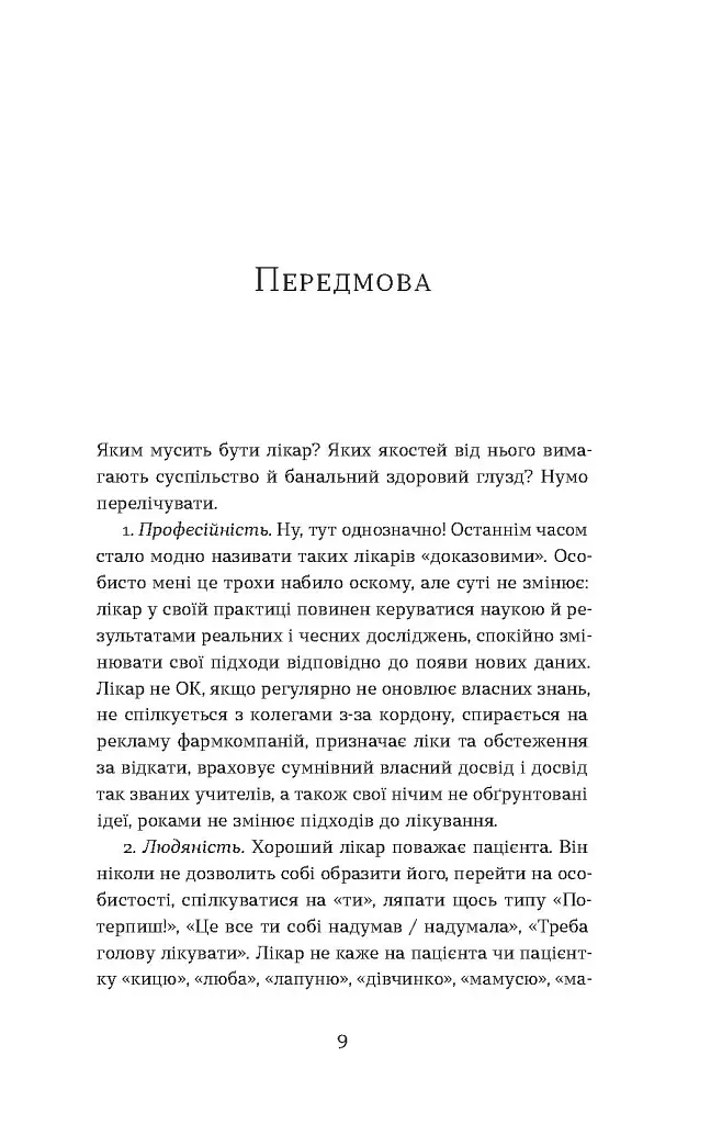Треба трошки потерпіти. Медичні хроніки - Анастасія Пристая - фото 7