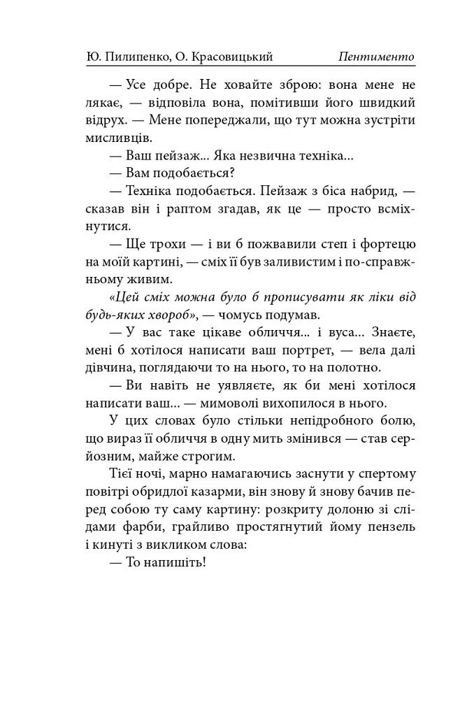 Пентименто - Олександр Красовицький - фото 13