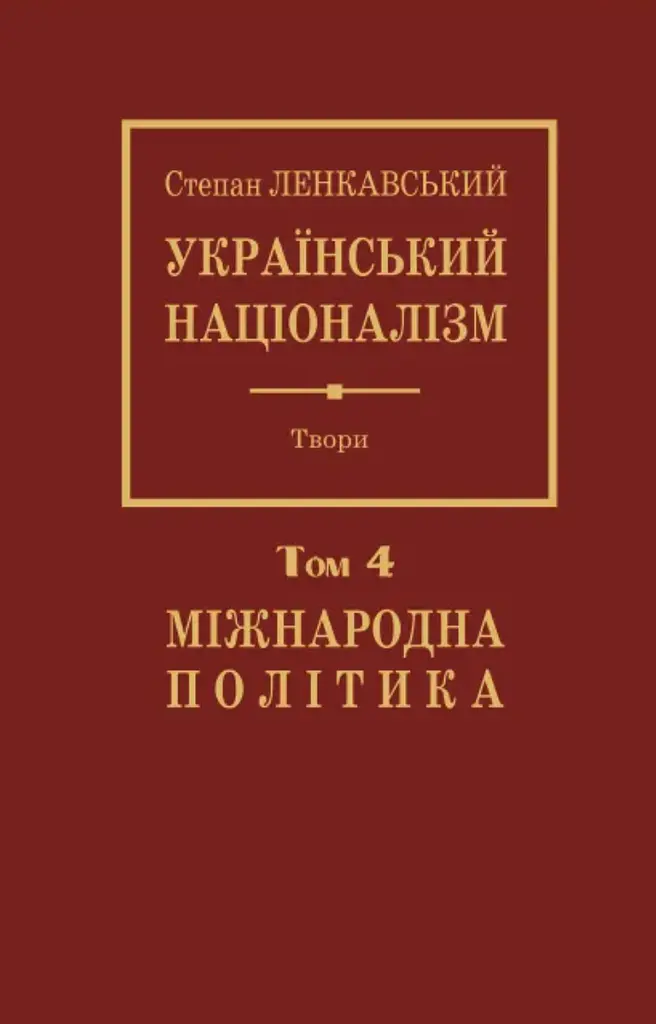 Український націоналізм. Том 4. Міжнародна політика