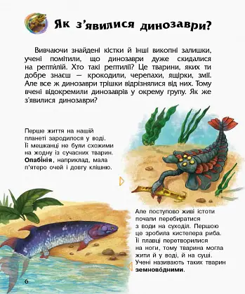 Енциклопедія дошкільника: Динозаври та інші доісторичні тварини - Юлія Каспарова - фото 5