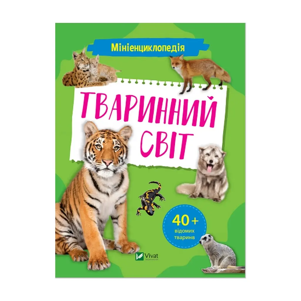 Книга Мініенциклопедія. Тваринний світ Vivat (9789669827265)