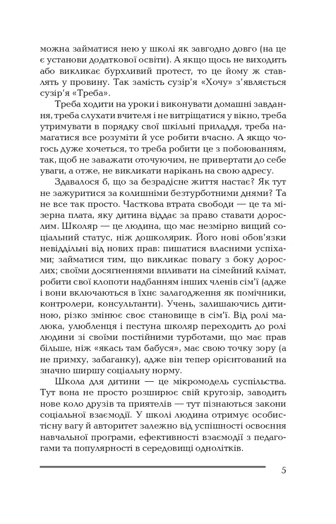 Ваша дитина йде до школи. Поради батькам майбутніх першокласників - Олена Корнєєва - фото 4