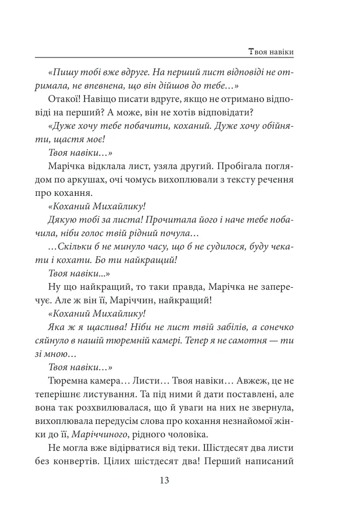 «Твоя навіки…» - фото 14
