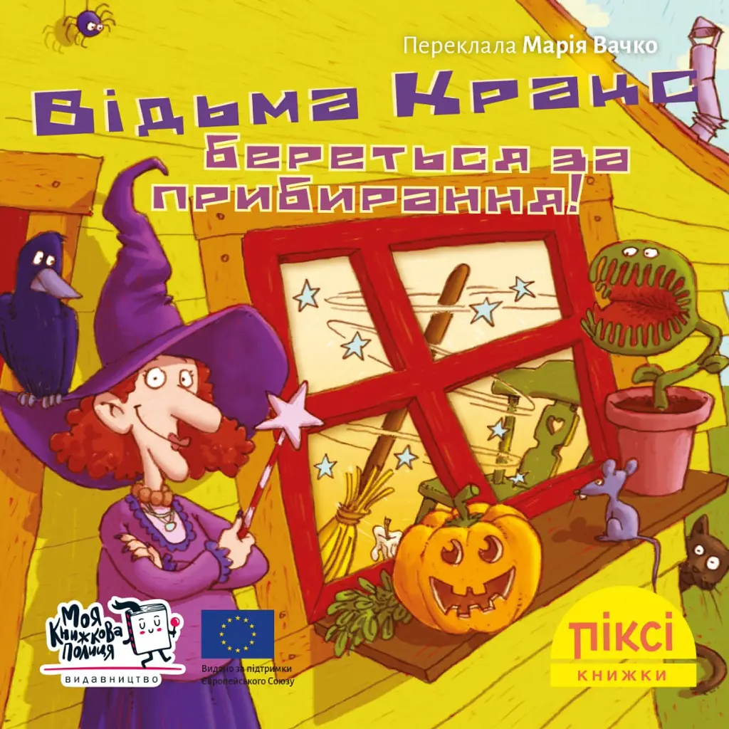Відьма Кракс береться за прибирання! - Роза Пфеффер