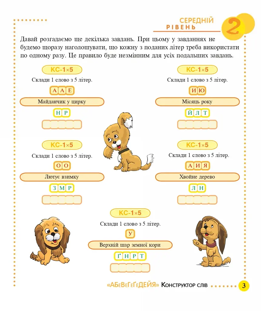 Конструктор слів "АБеВеГеҐеДЕЙЯ". 245 захоплюючих головоломок для тебе, твоїх друзів та родичів. Рівень 2 (середній) - фото 3
