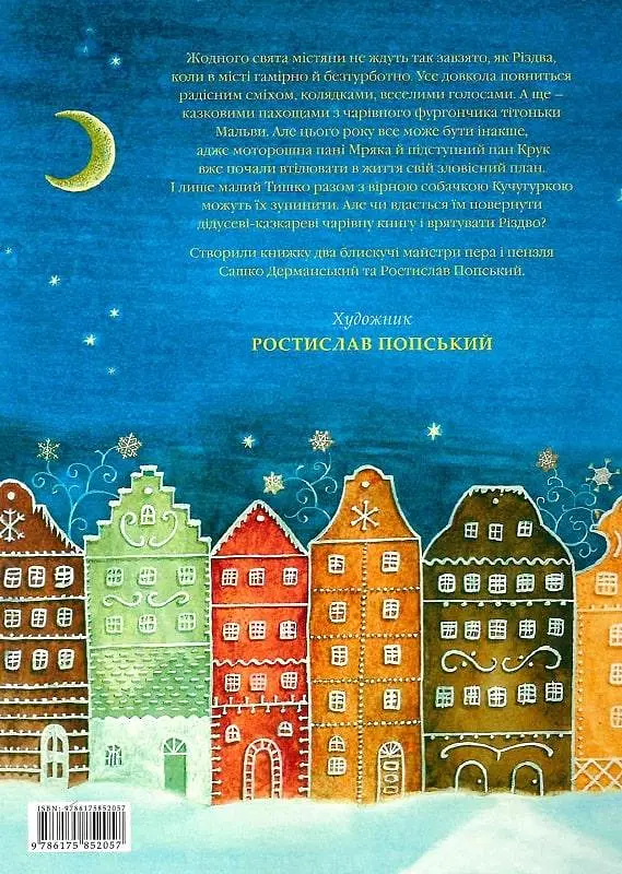 Книга Різдвяний магазин тітоньки Мальви. Саша Дерманський kni0003379 - фото 2