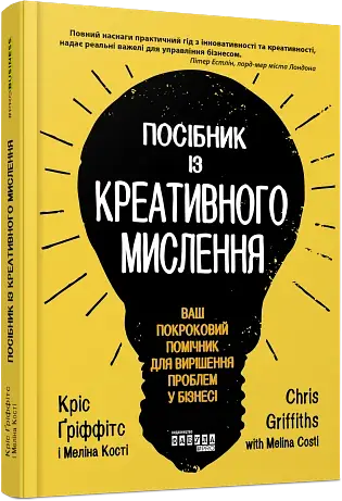 Посібник із креативного мислення - фото 2