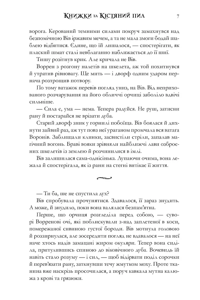 Книжки та кістяний пил - фото 5