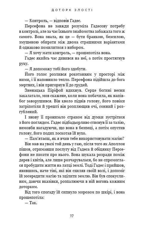Гадес і Персефона. Доторк злості. Книга 5 - Скарлетт Сент-Клер - фото 13