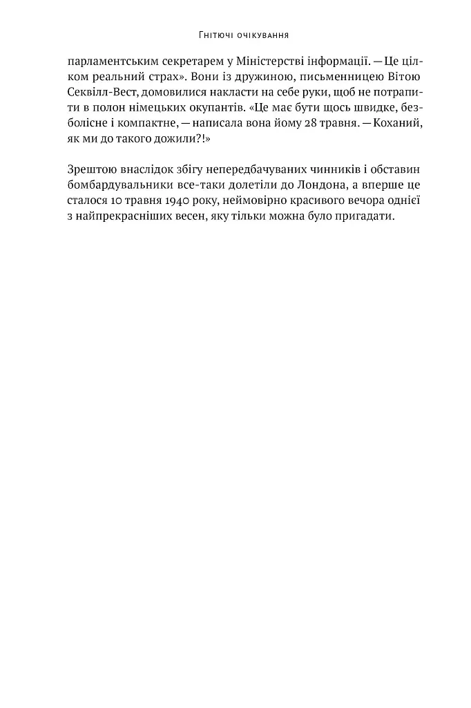 Велич і ницість. Історія про Черчилля - фото 18