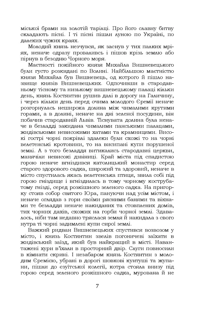 Князь Єремія Вишневецький - Іван Нечуй-Левицький - фото 8
