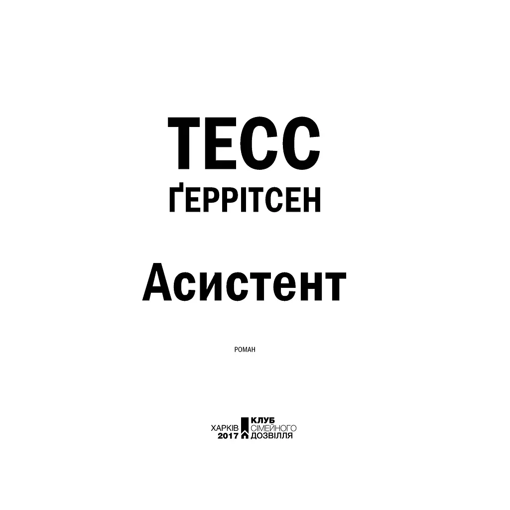 Книга Асистент - Тесс Ґеррітсен КСД (9786171296220) - фото 5