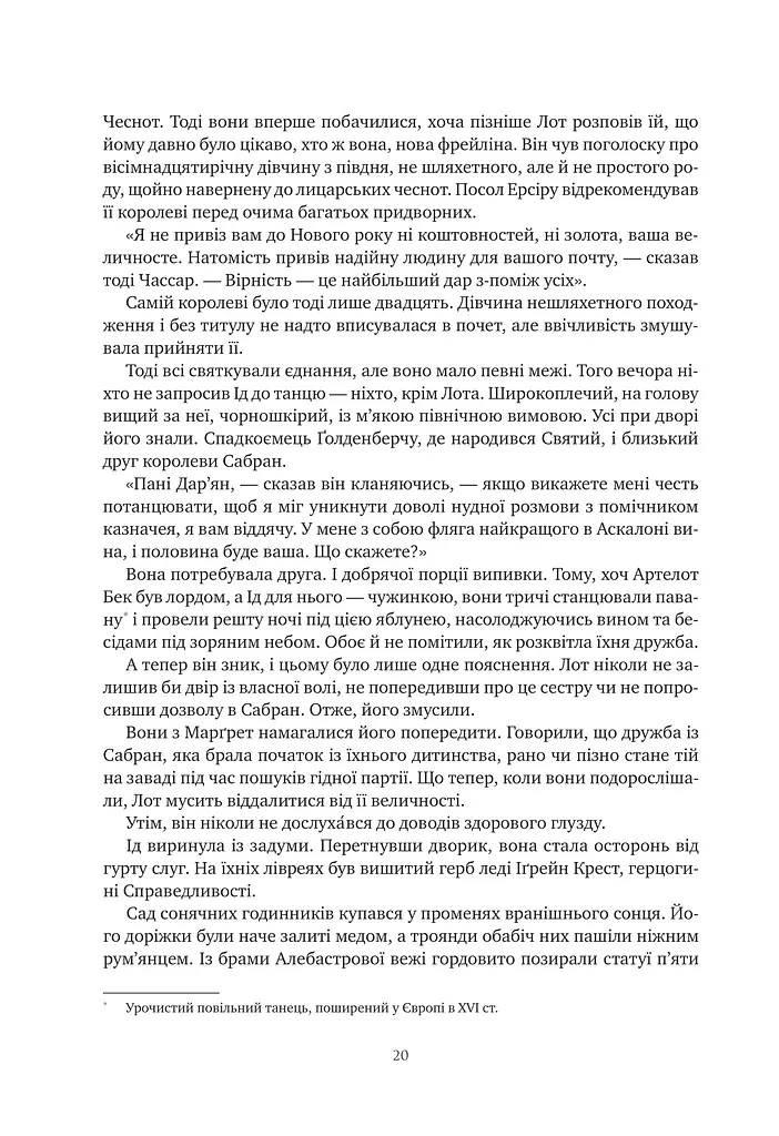 Обитель помаранчевого дерева. Коріння хаосу. Книга 1 - фото 20