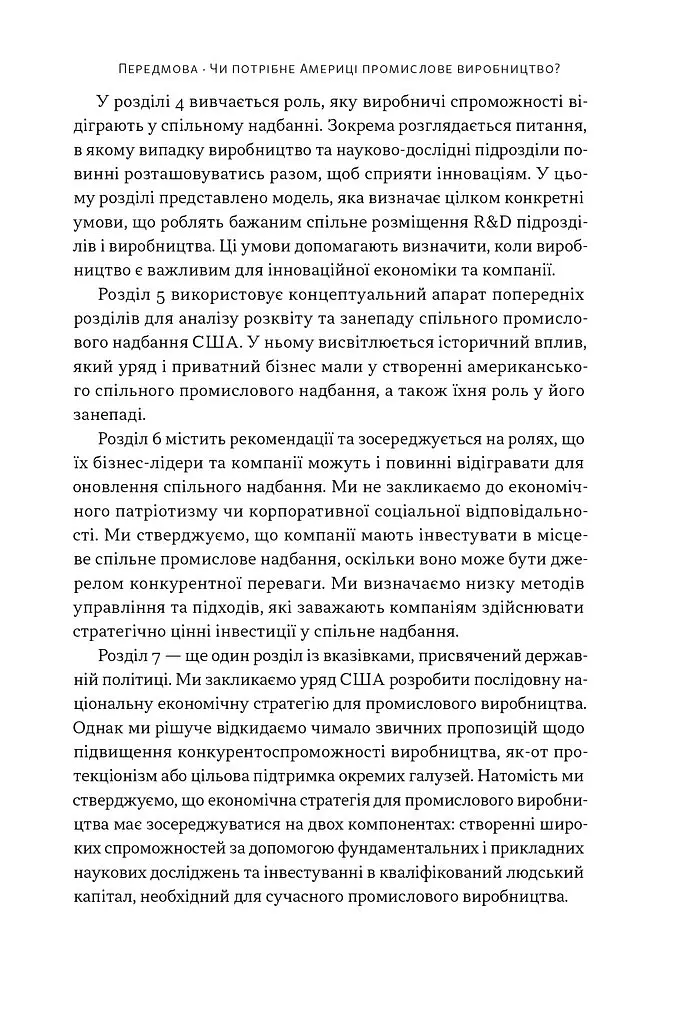 Індустріальний ренесанс Америки. Шлях до національного процвітання - Ґері Пізано - фото 14