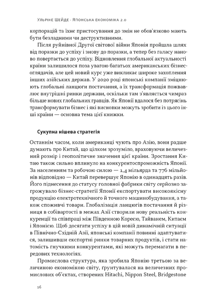 Японська економіка 2.0. Як Японія трансформувала бізнес-стратегію і перемагає на глобальних ринках - Ульріке Шейде - фото 12