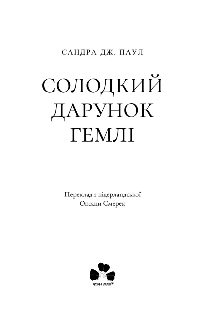 Солодкий дарунок Гемлі - Сандра Дж. Паул - фото 2