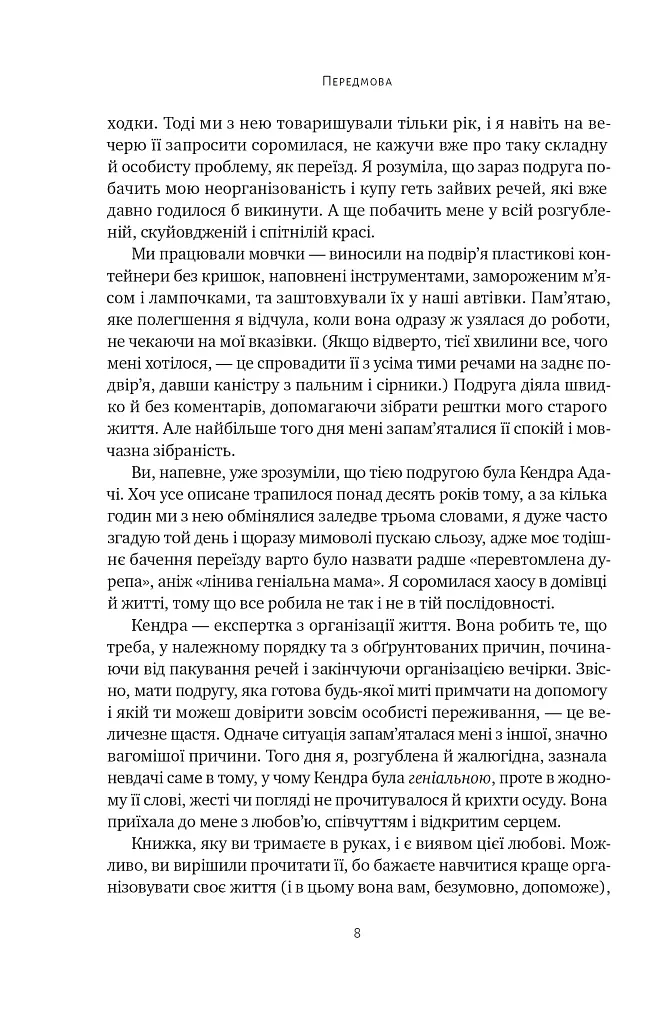 Лінива геніальна мама. Як встигати найголовніше і залишати час для себе - Кендра Адачі - фото 8