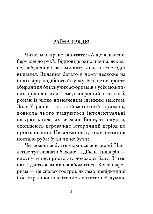 Світлі думки проти ночі. Афоризми і щось близьке до них - фото 2