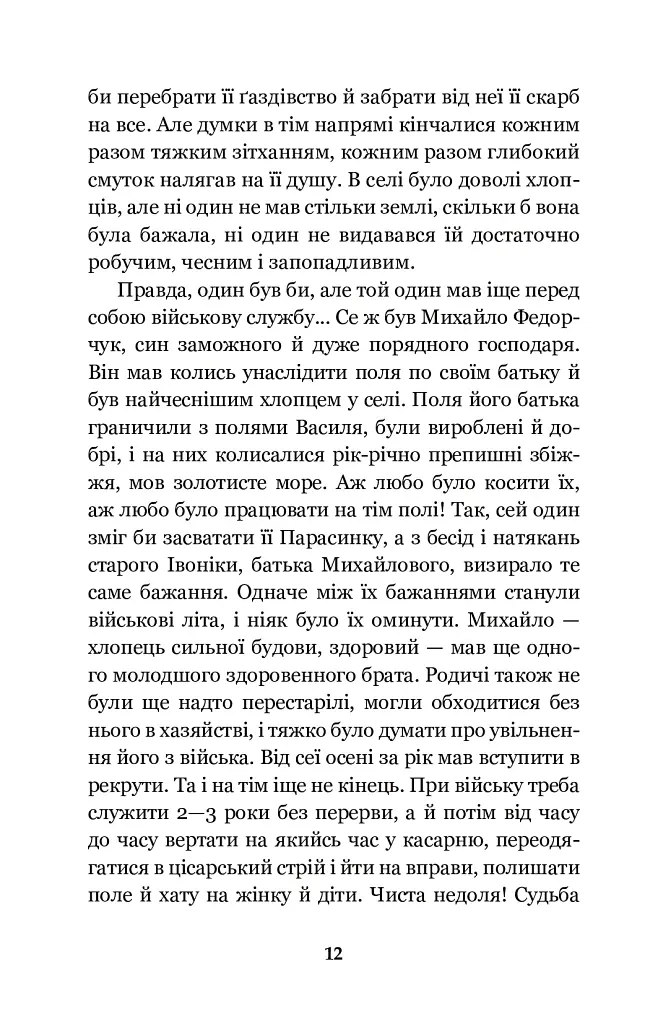 Земля - Ольга Кобилянська - фото 12