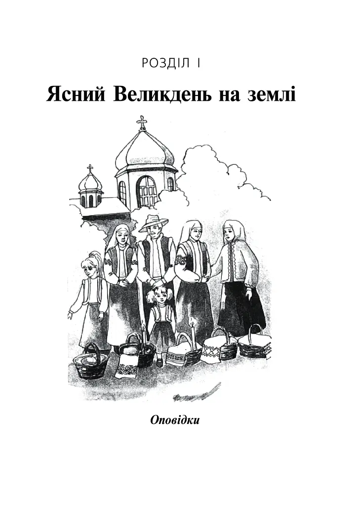 На Великдень сонце грає - Ірина Клід - фото 2