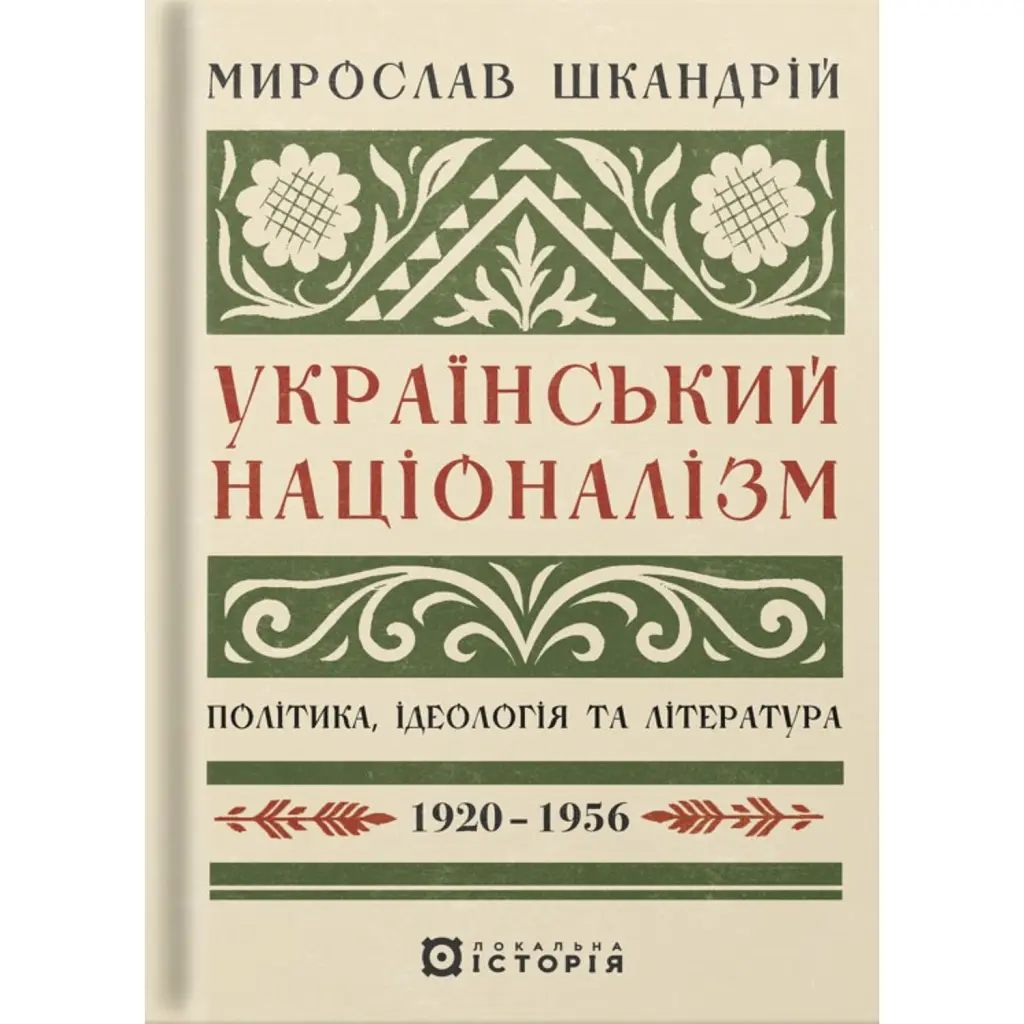 Український націоналізм: Політика, ідеологія та література, 1920–1956 - Мирослав Шкандрій