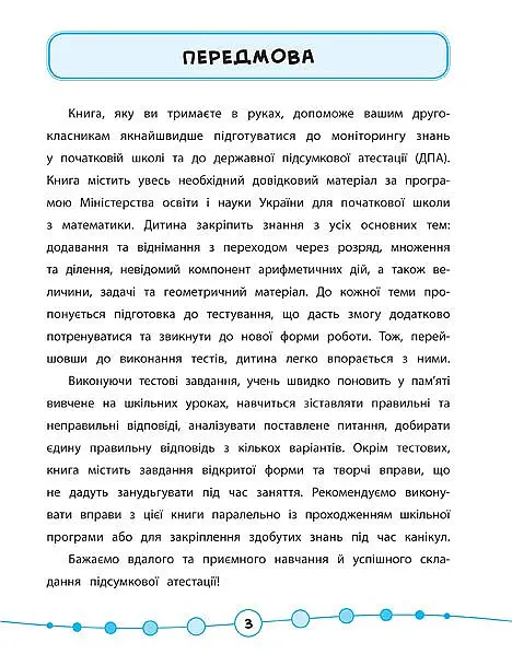Я відмінник! Математика. Тести. 2 клас - Юлія Сікора - фото 2