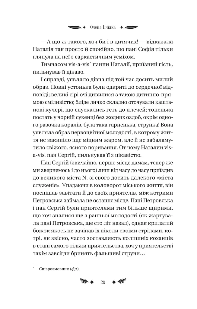 Маскарад - Олена Пчілка - фото 17