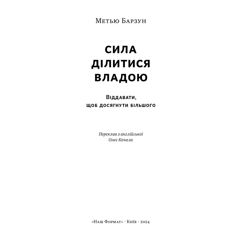 Книга Сила ділитися владою. Віддавати, щоб досягнути більшого - Метью Барзун Наш Формат (9786178277710) - фото 4