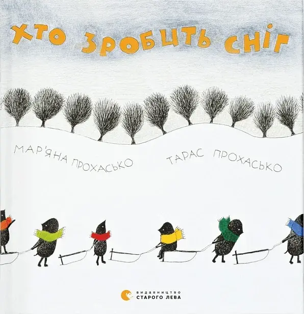 Хто зробить сніг - фото 1