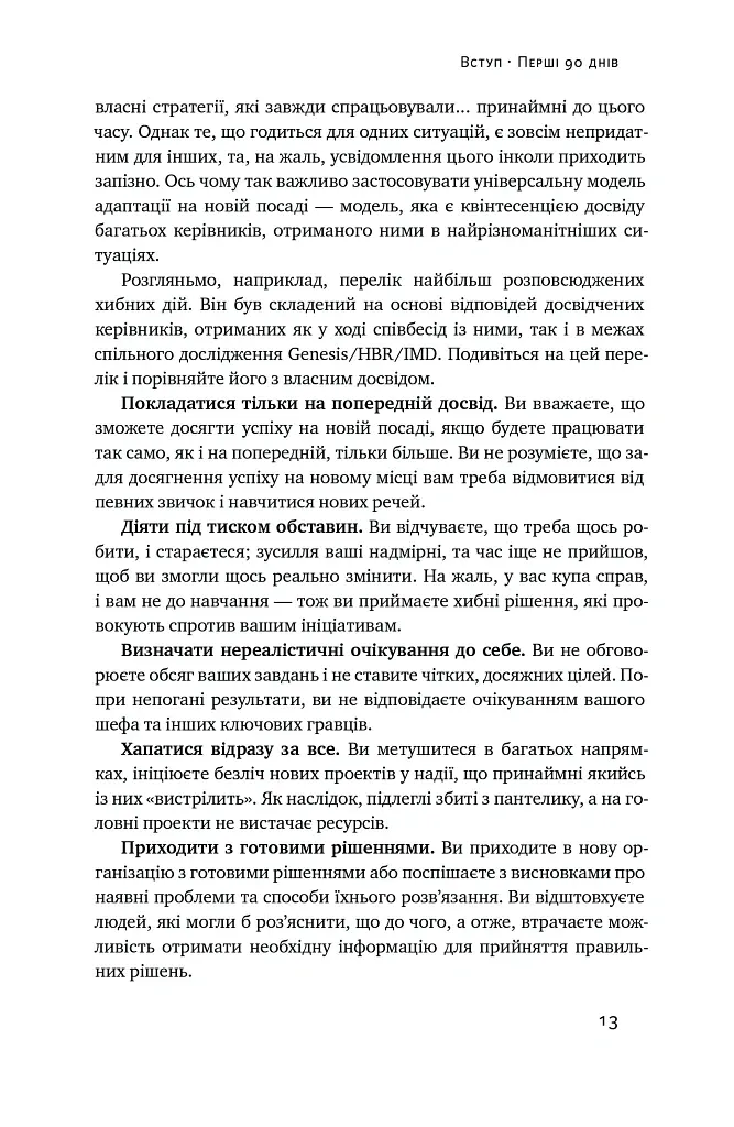 Перші 90 днів. Перевірені стратегії, як підкорити нову посаду Майкл Воткінс - Майкл Воткінс - фото 13