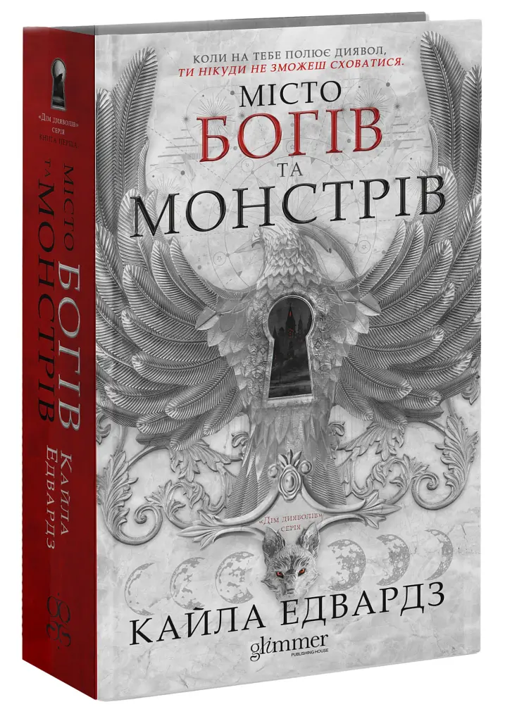 Дім Дияволів. Місто богів та монстрів. Книга 1 - Кайла Едвардз - фото 2
