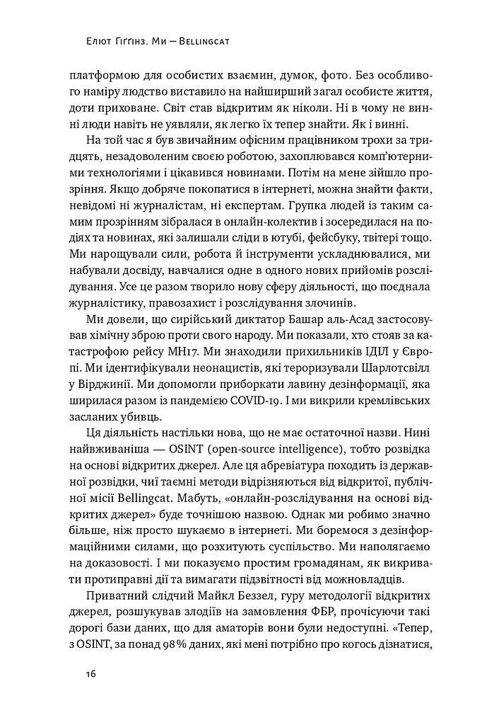 Ми — Bellingcat. Онлайн-розслідування міжнародних злочинів та інформаційна війна з Росією - фото 10