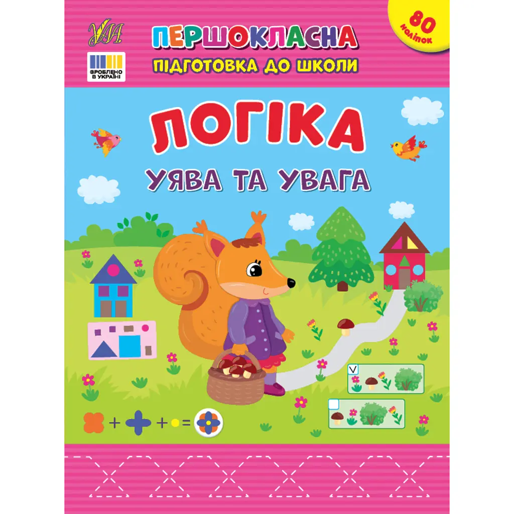 Першокласна підготовка до школи. Логіка. Уява та увага - Світлана Сіліч