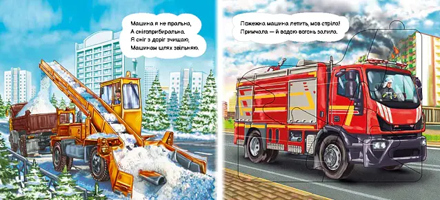 Важливі машини - Ірина Сонечко - фото 2