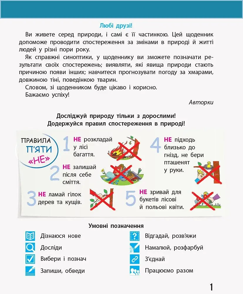 Я досліджую світ. 3 клас. Щоденник спостережень до підручника Н. Бібік, Г. Бондарчук - фото 2
