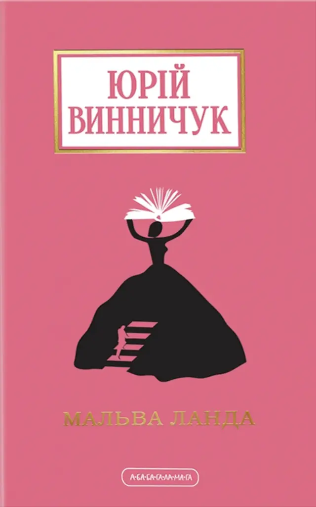 Мальва Ланда