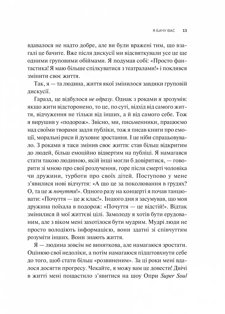 Як пізнати людину. Мистецтво бачити інших та бути більш видимим - фото 7