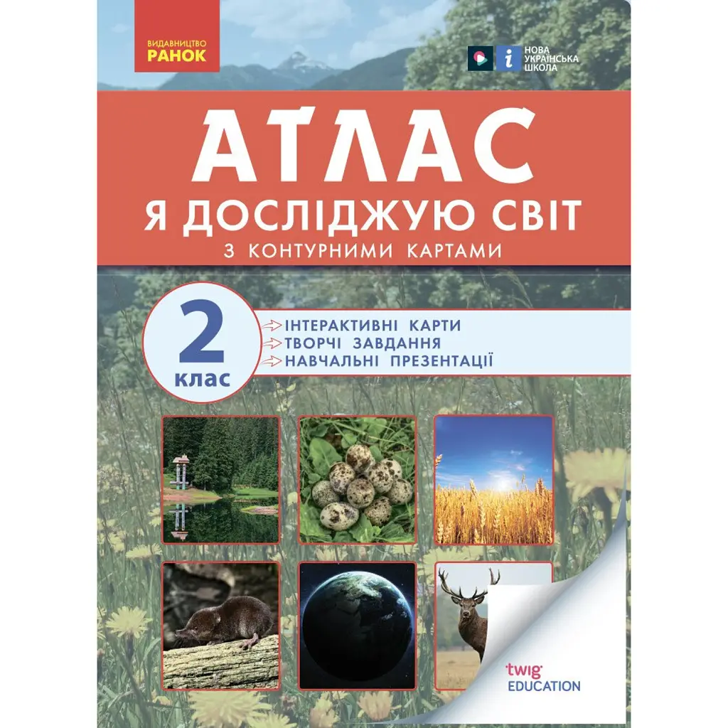 Атлас із творчими завданнями. Я досліджую світ. 2 клас -