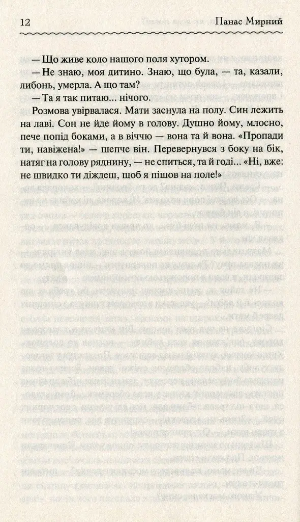 Хіба ревуть воли, як ясла повні? - Панас Мирний - фото 12