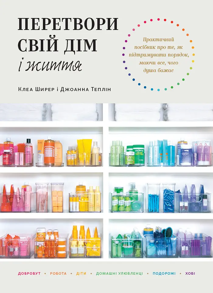 Перетвори свій дім і життя