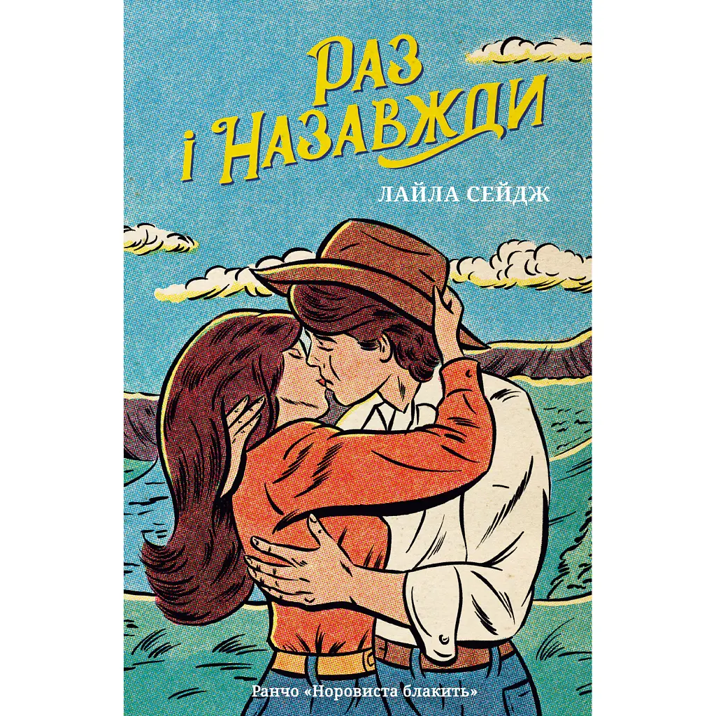 Раз і назавжди - Лайла Сейдж