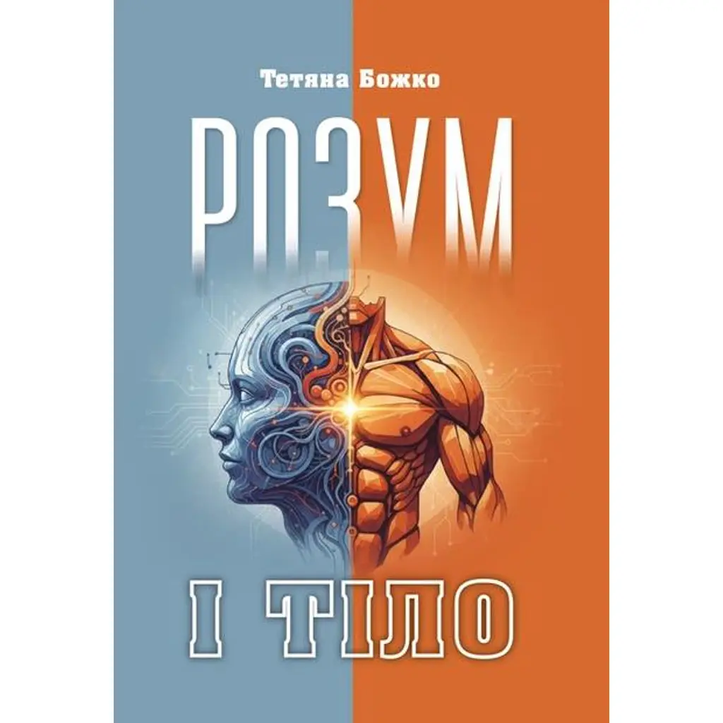 Розум і тіло - Тетяна Божко