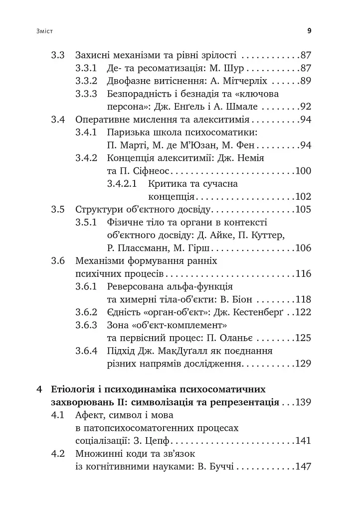 Психоаналіз і психосоматика. Тілесні основи психодинаміки - Тімо Шторк - фото 4
