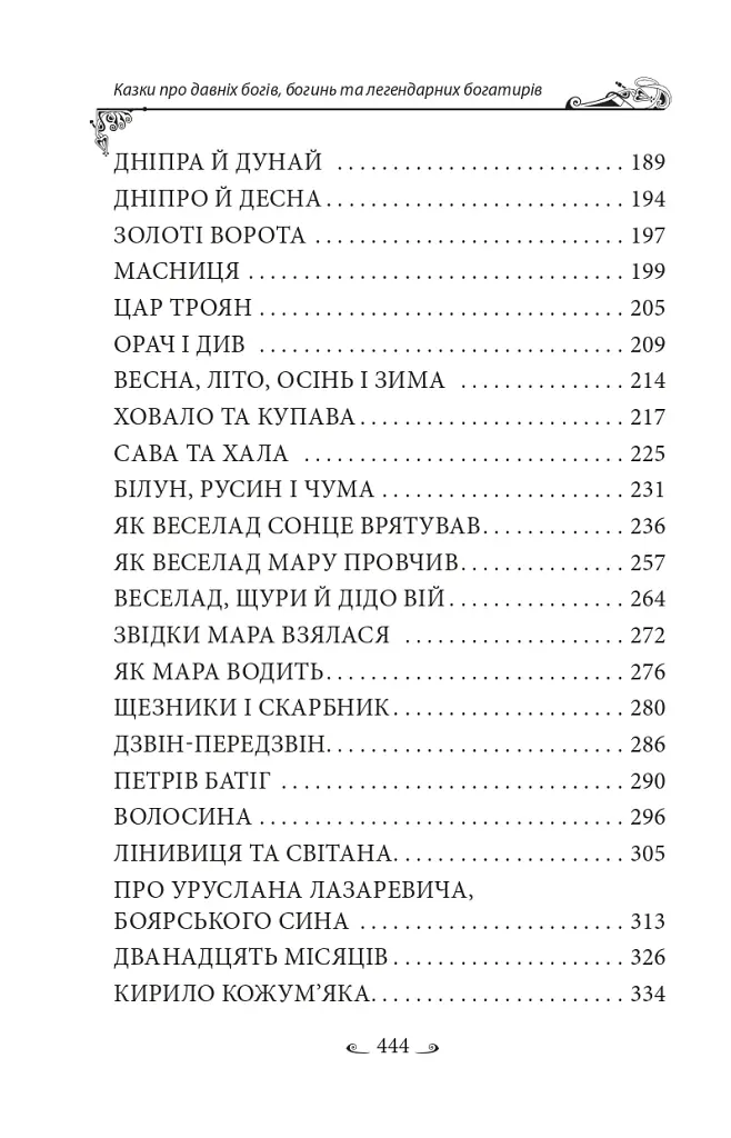 Українські народні казки. Казки про давніх богів, богинь та легендарних богатирів - фото 18