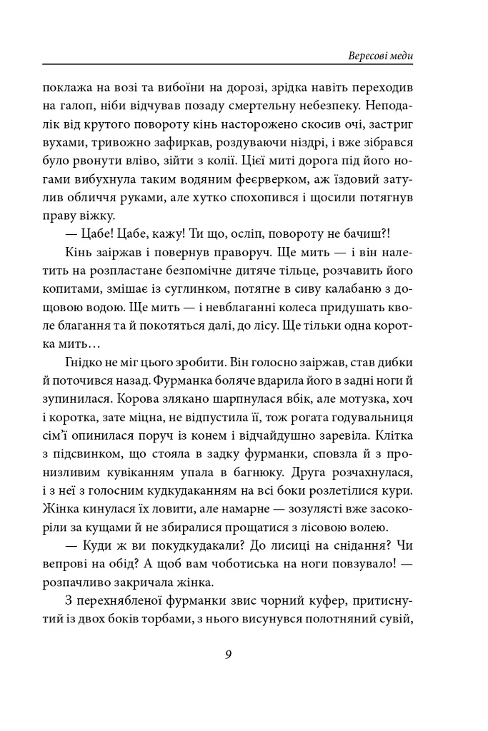 Вересові меди. Танець білої тополі - Надія Гуменюк - фото 8