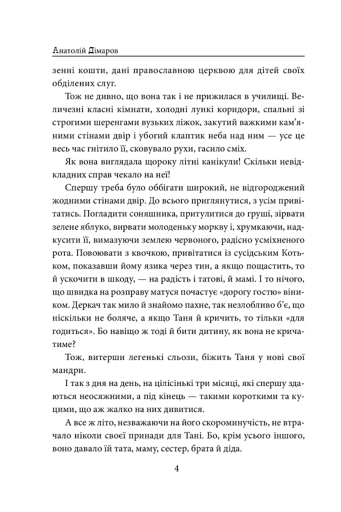 І будуть люди - Анатолій Дімаров - фото 4