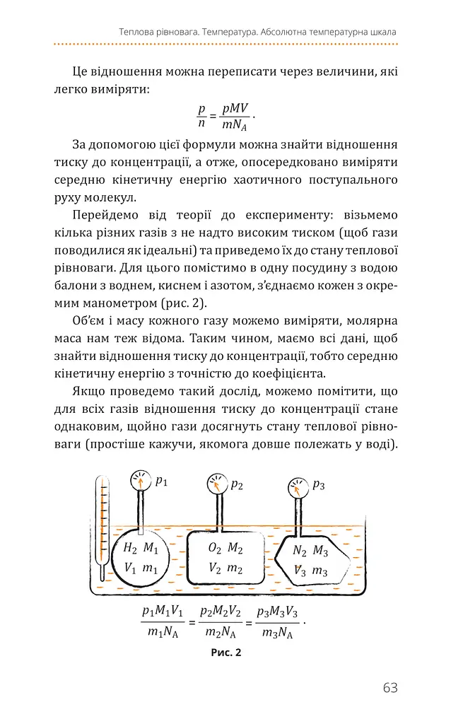 Фізика. Молекулярна будова речовини і теплові явища. Том 2 - фото 9