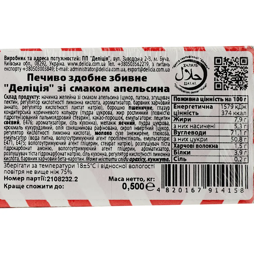Печиво здобне Delicia, зі смаком апельсина 0,5 кг (840711) - фото 4